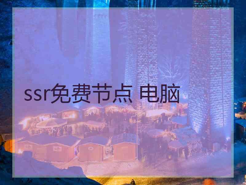 ssr免费节点 电脑