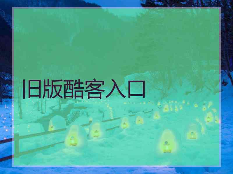 旧版酷客入口