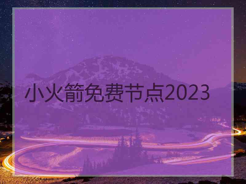 小火箭免费节点2023