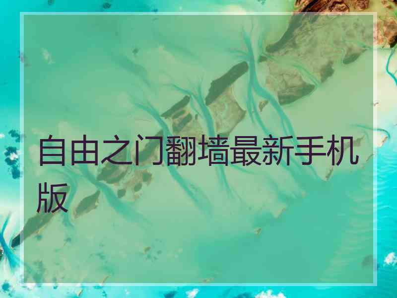 自由之门翻墙最新手机版
