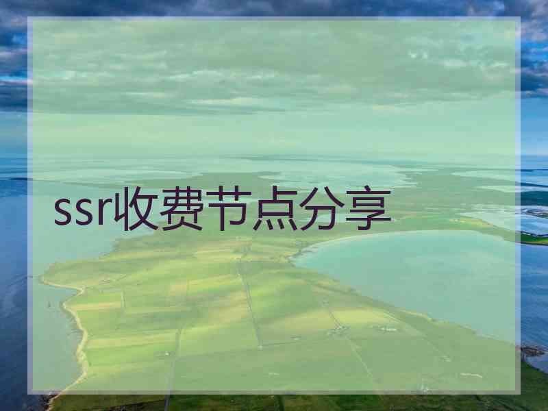 ssr收费节点分享