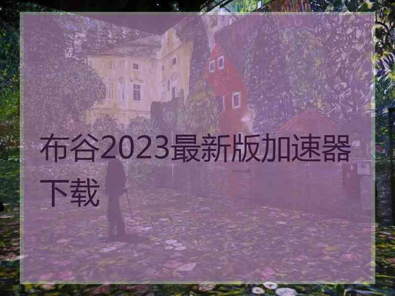 布谷2023最新版加速器下载