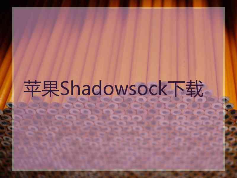 苹果Shadowsock下载