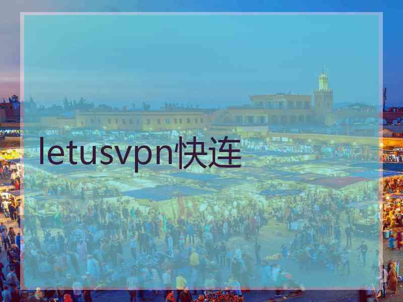 letusvpn快连