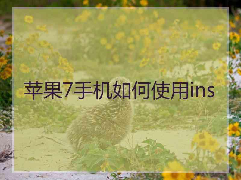 苹果7手机如何使用ins