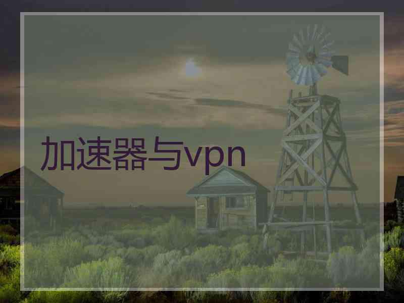 加速器与vpn