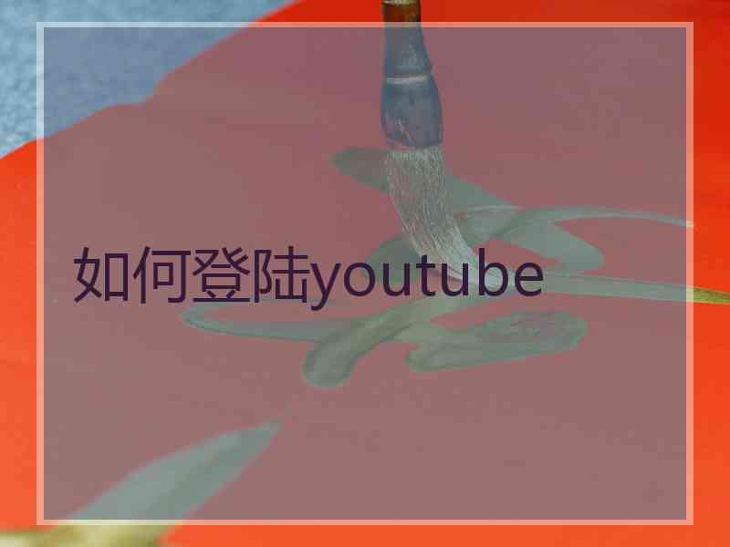 如何登陆youtube