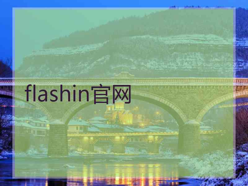flashin官网