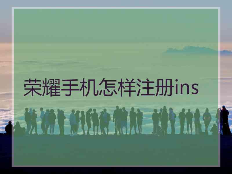 荣耀手机怎样注册ins