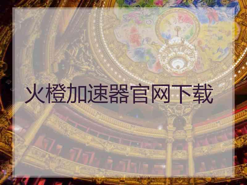 火橙加速器官网下载
