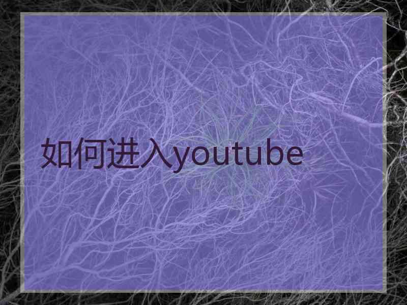 如何进入youtube
