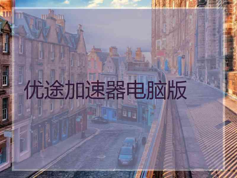 优途加速器电脑版