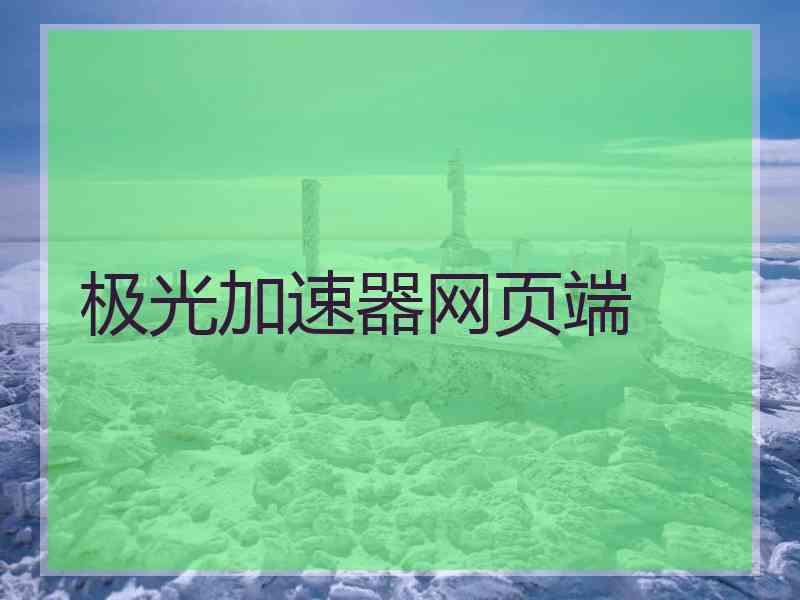 极光加速器网页端