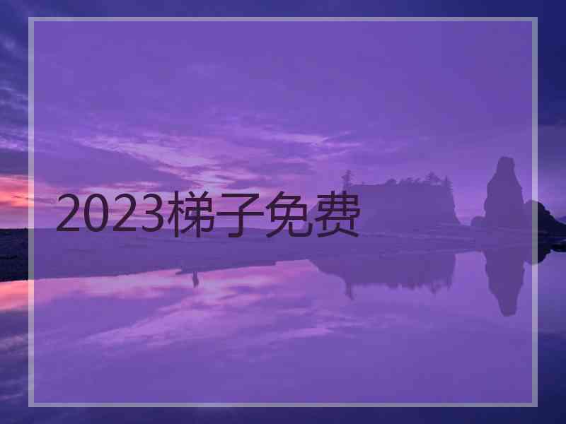 2023梯子免费