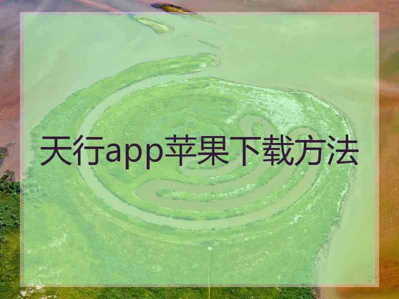 天行app苹果下载方法