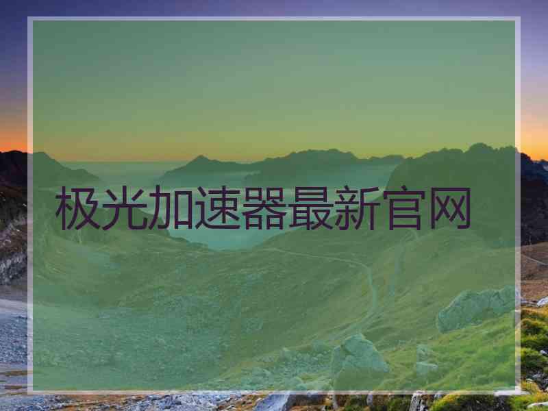 极光加速器最新官网