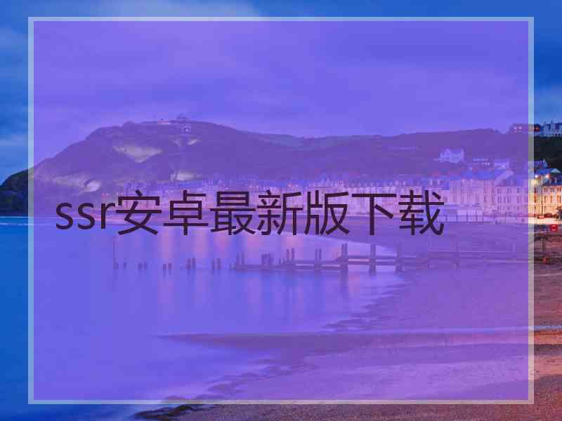 ssr安卓最新版下载