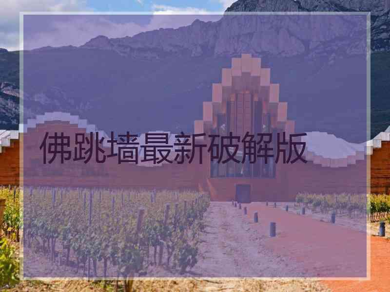 佛跳墙最新破解版
