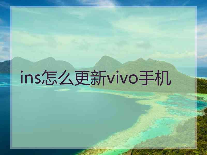 ins怎么更新vivo手机