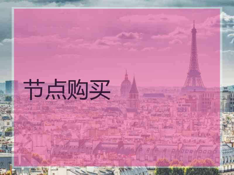 节点购买