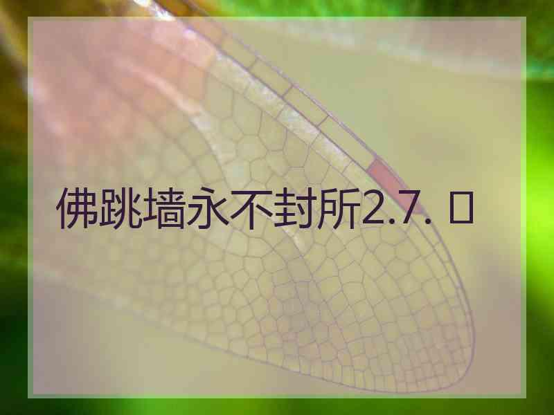 佛跳墙永不封所2.7. 	