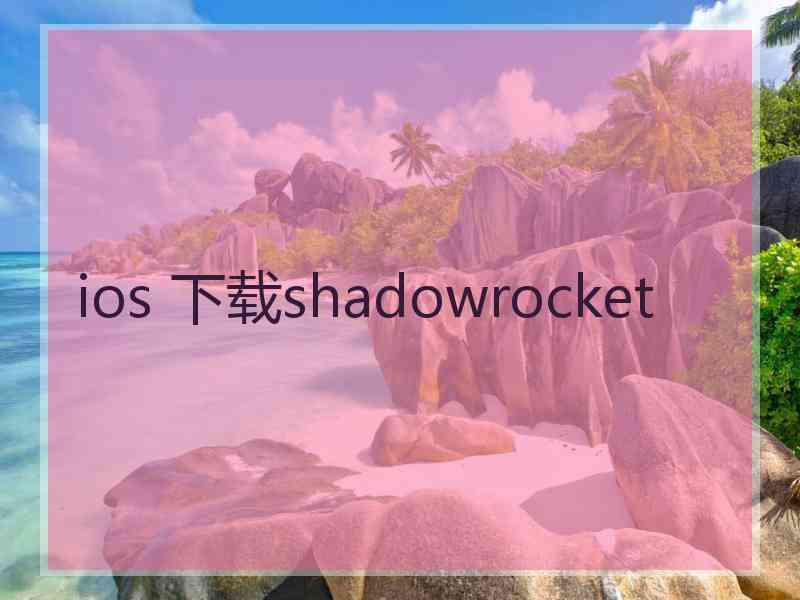 ios 下载shadowrocket