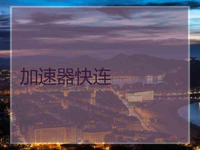加速器快连