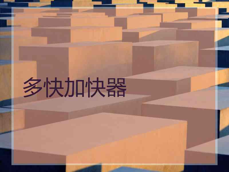 多快加快器