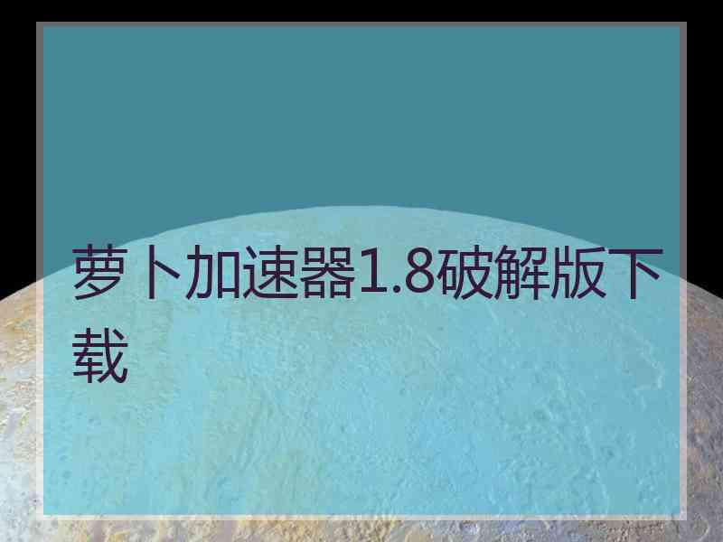 萝卜加速器1.8破解版下载