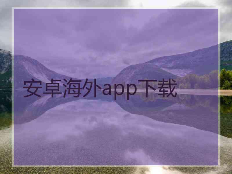 安卓海外app下载