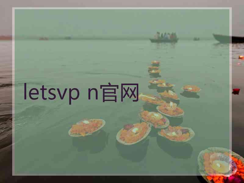 letsvp n官网