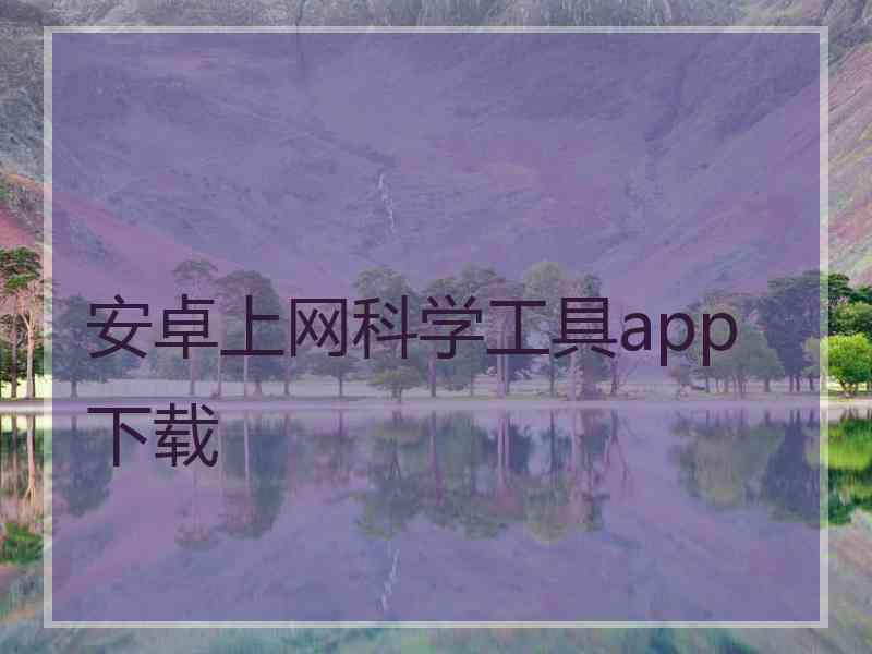 安卓上网科学工具app 下载