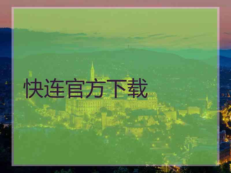 快连官方下载