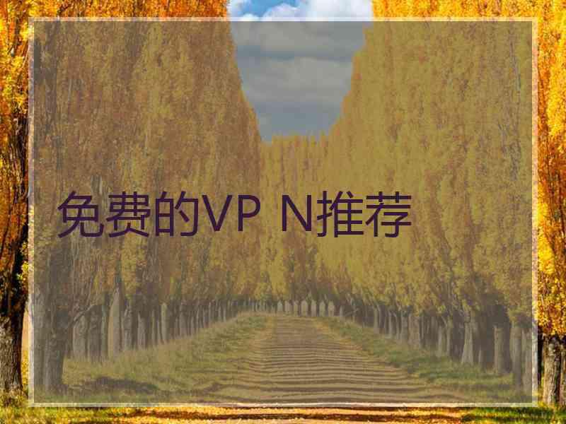 免费的VP N推荐