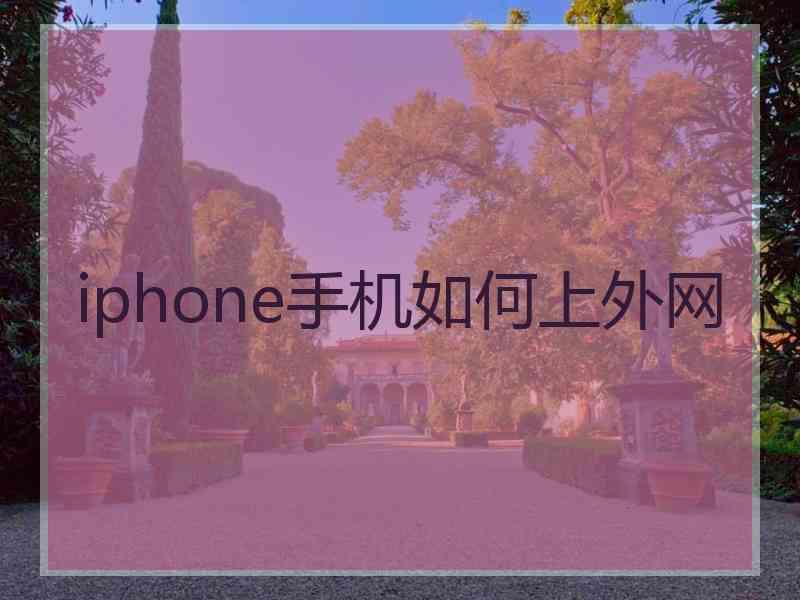 iphone手机如何上外网