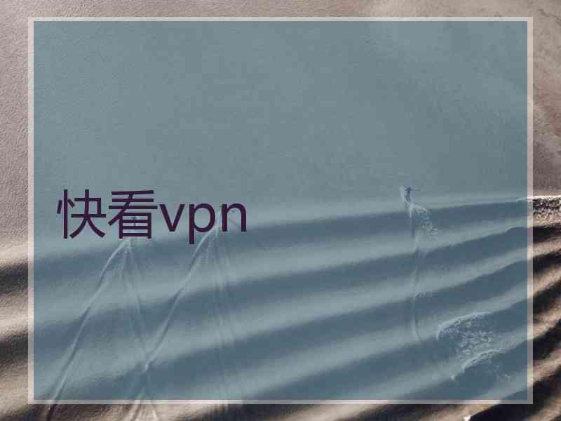快看vpn