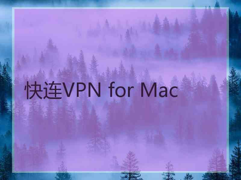 快连VPN for Mac