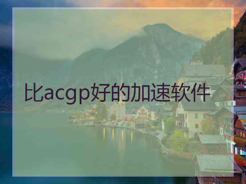 比acgp好的加速软件