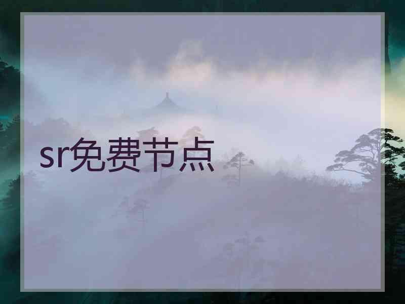 sr免费节点