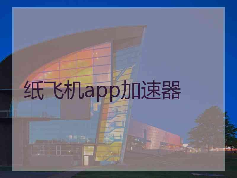 纸飞机app加速器