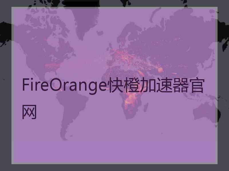 FireOrange快橙加速器官网