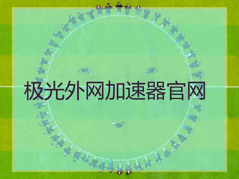 极光外网加速器官网