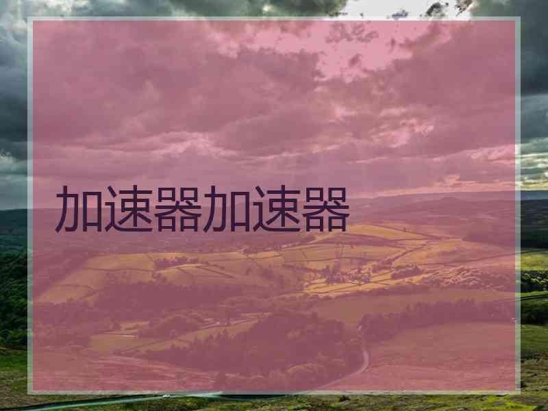 加速器加速器