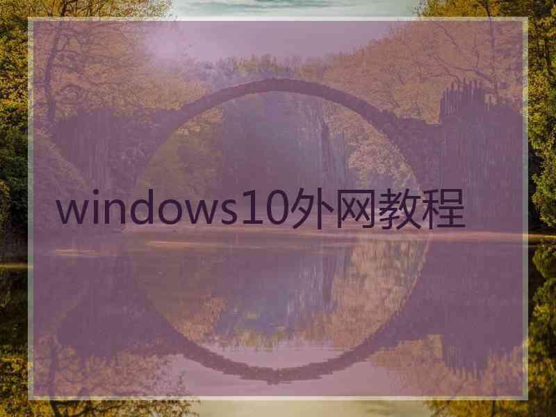 windows10外网教程