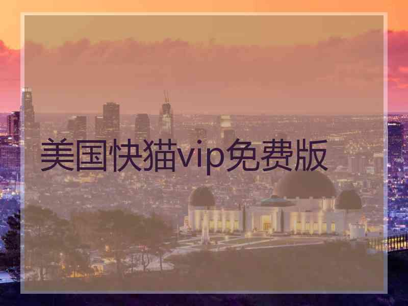 美国快猫vip免费版