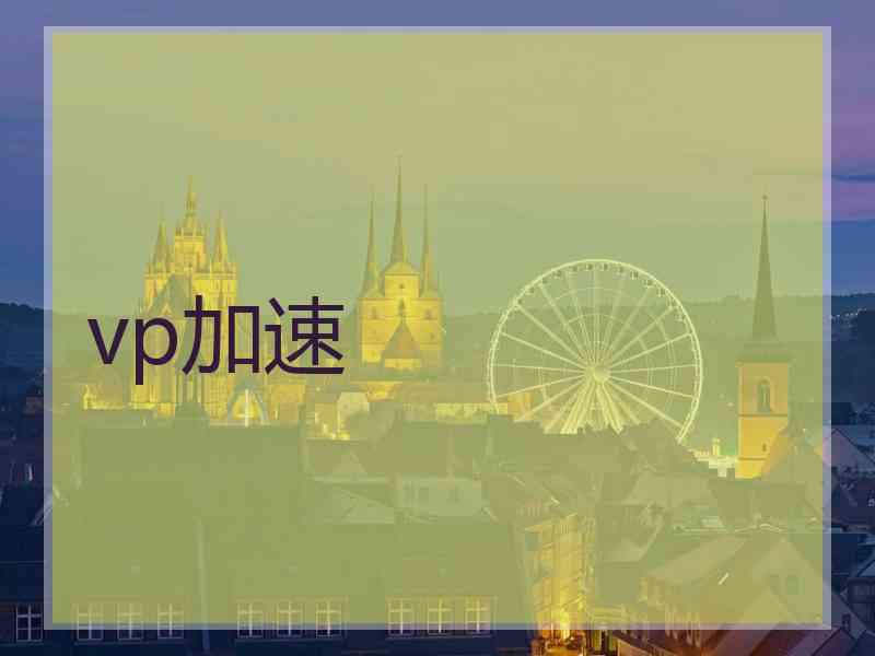 vp加速