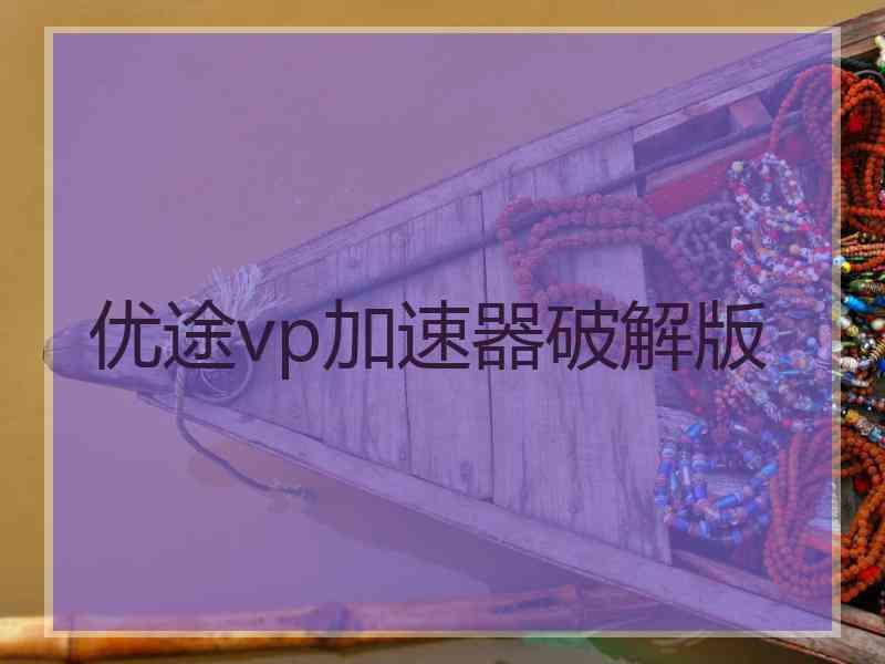 优途vp加速器破解版