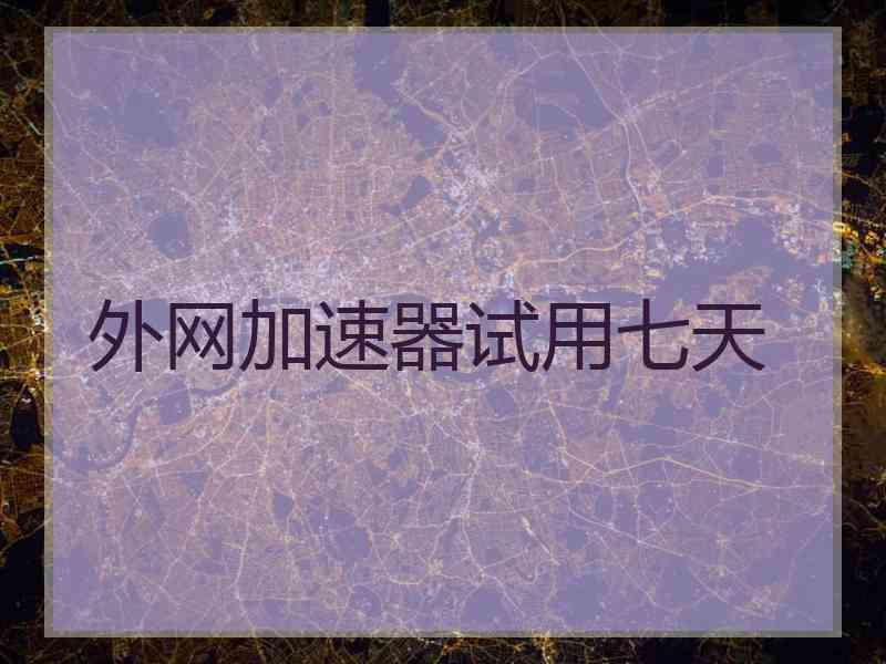 外网加速器试用七天
