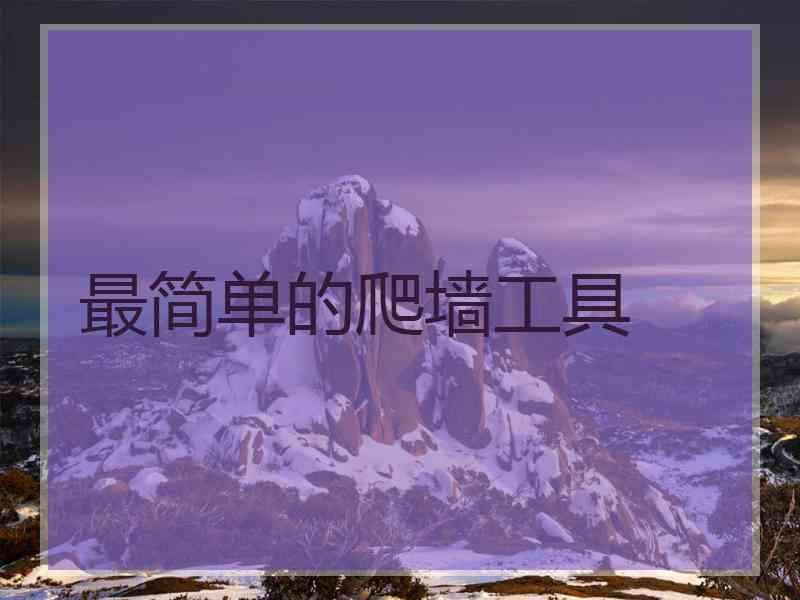 最简单的爬墙工具