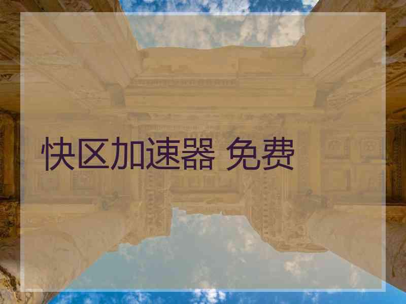 快区加速器 免费